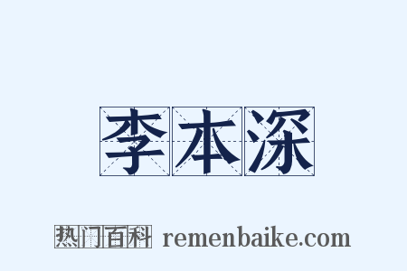 李本深是什么意思的图片